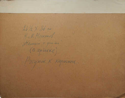 Никонов Николай Митрофанович. Калинин с детьми в Артеке 